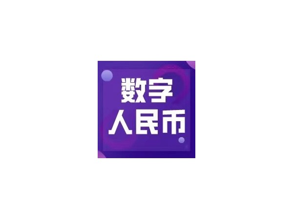 數(shù)字人民幣試點(diǎn)活動(dòng)落地成都，日常應(yīng)用未來可期