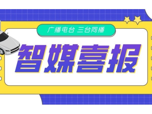 新天杰網(wǎng)約車智媒廣告在FM105.6、FM88.9、FM102.2三臺(tái)同播