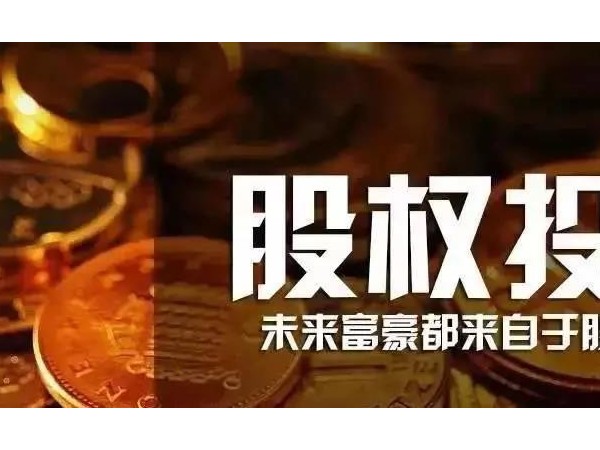 股權(quán)投資早已納入政府工作！人人持股的時代真的來了！