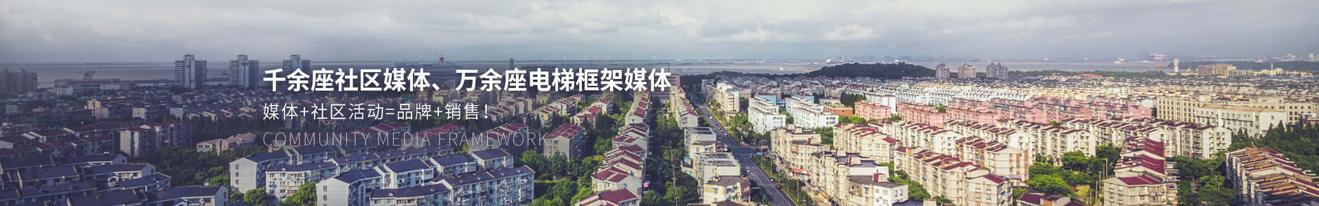 千余座社區(qū)媒體、萬余座電梯框架媒體