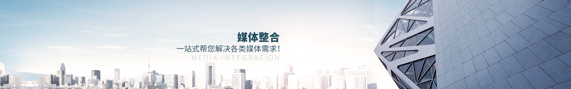 媒體整合，一站式幫您解決各類媒體需求