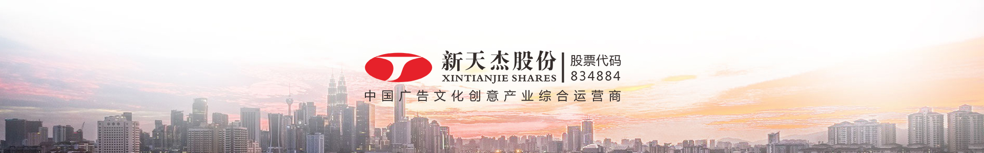 新天杰，中國廣告文化創(chuàng)意產(chǎn)業(yè)綜合運(yùn)營商