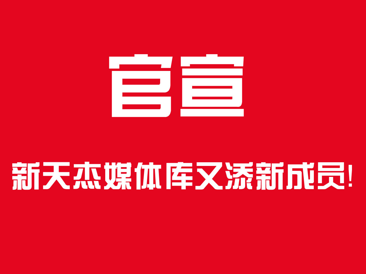 官宣！新天杰戶外媒體家族又添新成員，成都地鐵隧道媒體了解下
